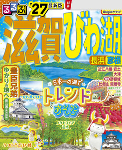 るるぶ 滋賀 びわ湖 長浜 彦根 ’27