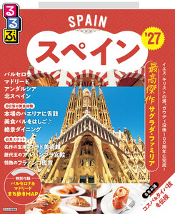 るるぶ スペイン ’27
