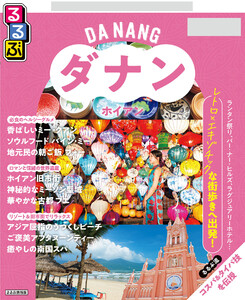 るるぶ ダナン・ホイアン ちいサイズ(2027年版)