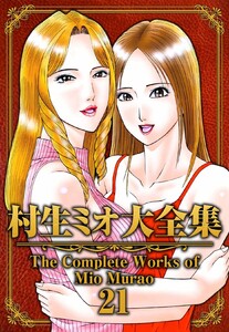 村生ミオ大全集21 電子書籍版