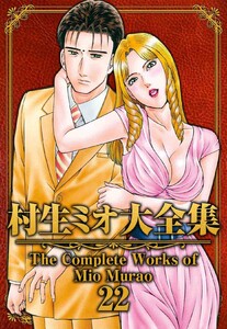 村生ミオ大全集22 電子書籍版