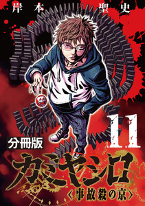 カミヤシロ 事故殺の京【分冊版】11 電子書籍版