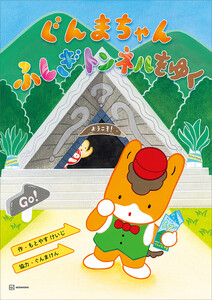 ぐんまちゃん ふしぎトンネルをゆく