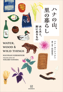 ハナの山、里の暮らし 水と木と、野にあるもの