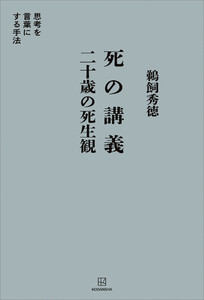 死の講義 二十歳の死生観 思考を言葉にする手法