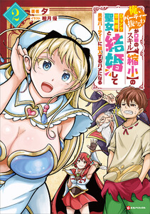 「俺、パーティー抜けるわ」が口癖のスキル【縮小】のDランク冒険者、聖女と結婚して勇者パーティーに加入するハメになる2