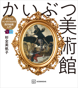 かいぶつ美術館 イラストとマンガでわかる西洋絵画入門