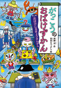 がっこうのおばけずかん おばけじゅぎょうさんかん 電子書籍版