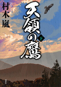 天領の鷹 下 電子書籍版
