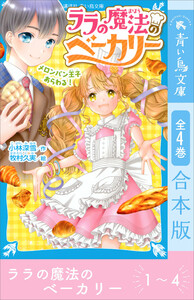 ララの魔法のベーカリー 全4巻合本版 電子書籍版