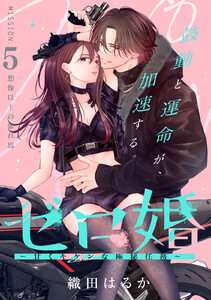 ゼロ婚 ～甘くキケンな極秘任務～[comic tint] 分冊版 (5)