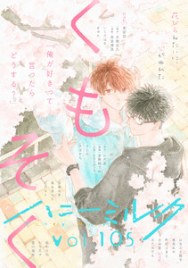 ハニーミルク vol.105