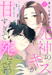 死神のキスが甘すぎて死にそうです[comic tint] 分冊版 (9)