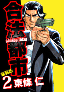 合法都市 新装版 (2) 電子書籍版