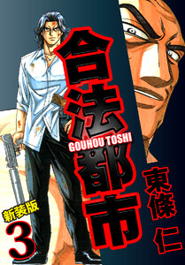 合法都市 新装版 (3) 電子書籍版