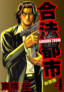 合法都市 新装版 (4) 電子書籍版