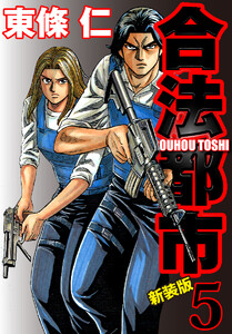 合法都市 新装版 (5) 電子書籍版