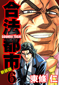 合法都市 新装版 (6) 電子書籍版