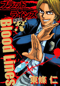 Blood Lines 新装版 (2) 電子書籍版
