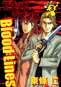 Blood Lines 新装版 (3) 電子書籍版