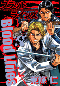Blood Lines 新装版 (4) 電子書籍版