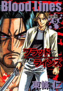 Blood Lines 新装版 (5) 電子書籍版