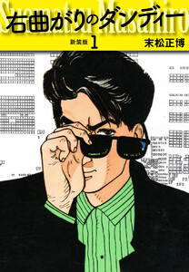 右曲がりのダンディー 新装版【秘蔵イラスト収録】 (1)