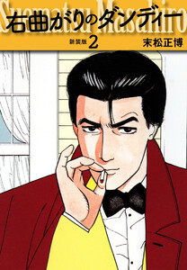 右曲がりのダンディー 新装版【秘蔵イラスト収録】 (2) 電子書籍版