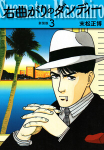 右曲がりのダンディー 新装版【秘蔵イラスト収録】 (3) 電子書籍版