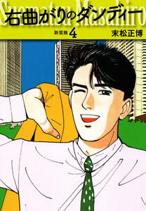 右曲がりのダンディー 新装版【秘蔵イラスト収録】 (4) 電子書籍版