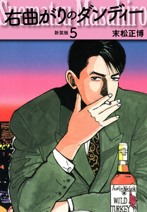 右曲がりのダンディー 新装版【秘蔵イラスト収録】 (5) 電子書籍版