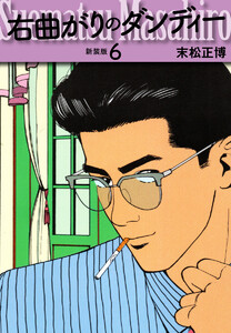 右曲がりのダンディー 新装版【秘蔵イラスト収録】 (6) 電子書籍版