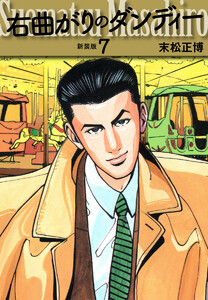 右曲がりのダンディー 新装版【秘蔵イラスト収録】 (7) 電子書籍版