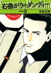 右曲がりのダンディー 新装版【秘蔵イラスト収録】 (8) 電子書籍版