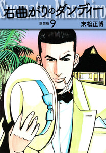 右曲がりのダンディー 新装版【秘蔵イラスト収録】 (9) 電子書籍版