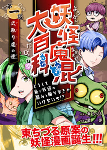 妖怪魔混大百科 どうして私が妖怪の頼みを聞かなきゃいけないの!? 第一話 火取り魔の怪