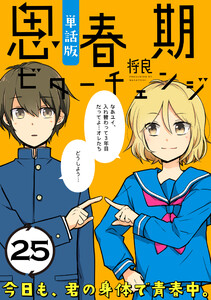 思春期ビターチェンジ【単話版】(25) 電子書籍版