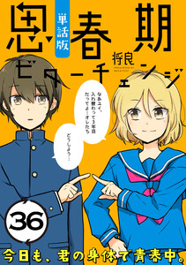 思春期ビターチェンジ【単話版】(36) 電子書籍版
