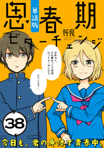 思春期ビターチェンジ【単話版】(38) 電子書籍版