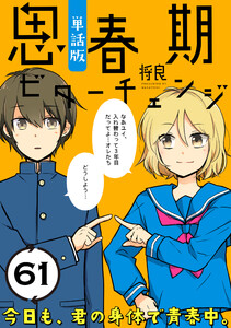 思春期ビターチェンジ【単話版】(61) 電子書籍版