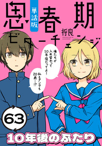 思春期ビターチェンジ【単話版】(63) 10年後のふたり 電子書籍版