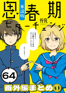 思春期ビターチェンジ【単話版】(64) 番外編まとめ1 電子書籍版