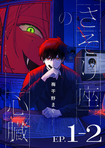 さそり座の心臓 連載版:1-2 電子書籍版