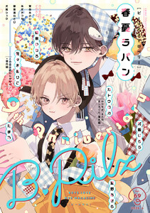 B.Pilz vol.69 創刊9周年記念号2カ月連続【おまけ漫画・イラスト付き】 電子書籍版