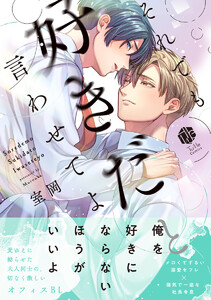 それでも好きだと言わせてよ【電子限定漫画付き】