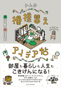 家がもっと好きになる模様替えアイデア帖