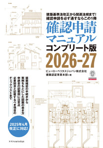 確認申請マニュアルコンプリート版2026-27