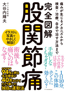 完全図解 股関節痛