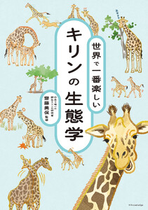 世界で一番楽しい キリンの生態学