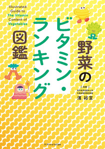 野菜のビタミン・ランキング図鑑